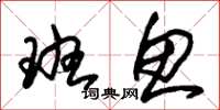 朱锡荣班鱼草书怎么写