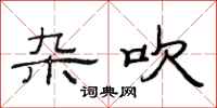 范连陞杂吹隶书怎么写
