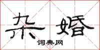 范连陞杂婚隶书怎么写