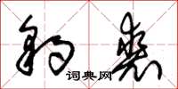 朱锡荣豹裘草书怎么写