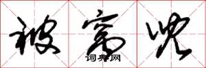 朱锡荣被窝儿草书怎么写