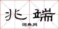 范连陞兆端隶书怎么写