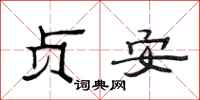 范连陞贞安隶书怎么写