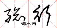 朱锡荣总行草书怎么写