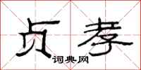 范连陞贞孝隶书怎么写