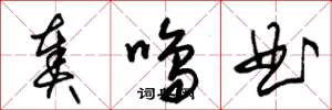 朱锡荣奏鸣曲草书怎么写
