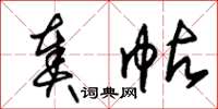 朱锡荣奏帖草书怎么写