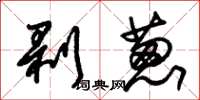 朱锡荣剥葱草书怎么写