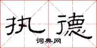 范连陞执德隶书怎么写