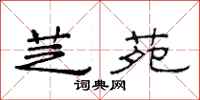 范连陞芝苑隶书怎么写