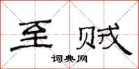 范连陞至贼隶书怎么写
