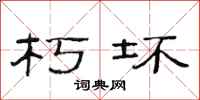范连陞朽坏隶书怎么写