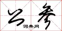 朱锡荣公参草书怎么写