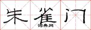 范连陞朱雀门隶书怎么写