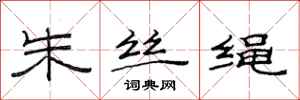 范连陞朱丝绳隶书怎么写
