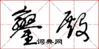 王冬龄銮殿草书怎么写