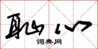 朱锡荣耻心草书怎么写