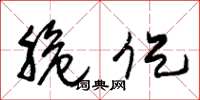 朱锡荣脆促草书怎么写