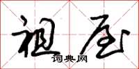 朱锡荣祖屋草书怎么写