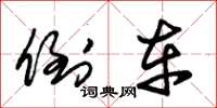 朱锡荣倒车草书怎么写