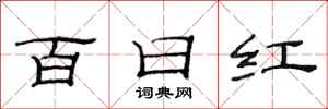 范连陞百日红隶书怎么写