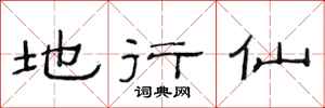 范连陞地行仙隶书怎么写
