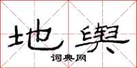 范连陞地舆隶书怎么写