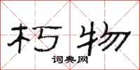 范连陞朽物隶书怎么写