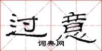 范连陞过意隶书怎么写
