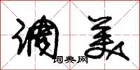 朱锡荣调美草书怎么写