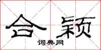 范连陞合颖隶书怎么写