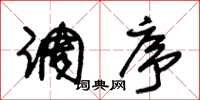 朱锡荣调序草书怎么写