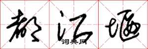 朱锡荣都江堰草书怎么写