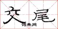 范连陞交尾隶书怎么写