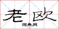 范连陞老欧隶书怎么写
