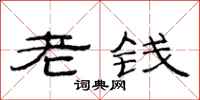范连陞老钱隶书怎么写