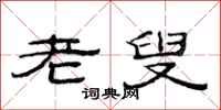 范连陞老叟隶书怎么写