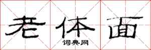 范连陞老体面隶书怎么写