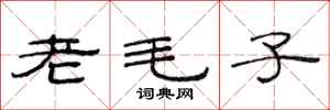 范连陞老毛子隶书怎么写