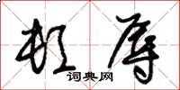 朱锡荣顿辱草书怎么写