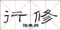 范连陞行修隶书怎么写