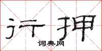 范连陞行押隶书怎么写