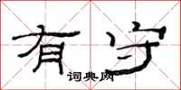 范连陞有守隶书怎么写