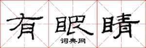 范连陞有眼睛隶书怎么写