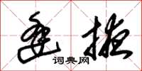 朱锡荣逢掖草书怎么写