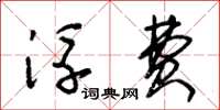 朱锡荣浮费草书怎么写