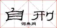 范连陞自刑隶书怎么写