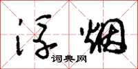 朱锡荣浮烟草书怎么写