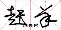 朱锡荣赶羊草书怎么写