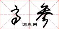 朱锡荣高参草书怎么写